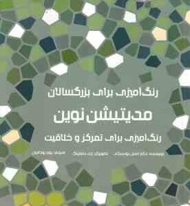 رنگ آمیزی برای بزرگسالان ( رودسکی - داولینگ - روحانیان ) مدیتیشن نوین - رنگ آمیزی برای تمرکز و خلاقی