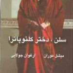 سلن . دختر کلئوپاترا ( میشل موران - ارغوان جولایی )