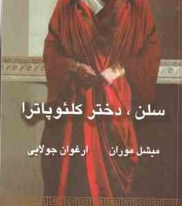 سلن . دختر کلئوپاترا ( میشل موران - ارغوان جولایی )