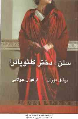 سلن . دختر کلئوپاترا ( میشل موران - ارغوان جولایی )