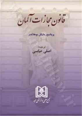 قانون مجازات آلمان ( مایکل بوهلاندر - اصلی عباسی )