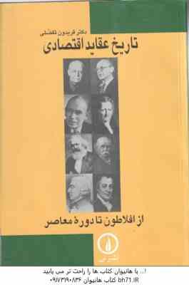 تاریخ عقاید اقتصادی ( دکتر فریدون تفضلی ) از افلاطون تا دوره معاصر