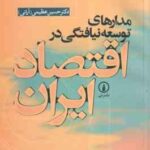 مدارهای توسعه نیافتگی در اقتصاد ایران ( حسین عظیمی )