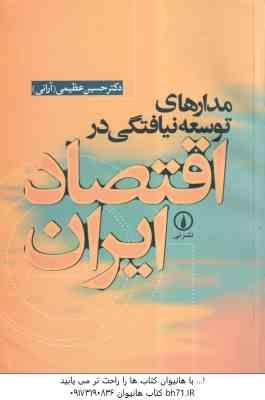 مدارهای توسعه نیافتگی در اقتصاد ایران ( حسین عظیمی )