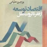 اقتصاد توسعه از فقر تا ثروت ملل ( یوجیرو هایامی - غلامرضا ازاد ارملکی )