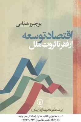 اقتصاد توسعه از فقر تا ثروت ملل ( یوجیرو هایامی - غلامرضا ازاد ارملکی )