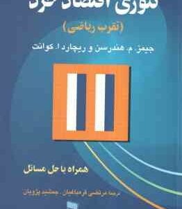 تئوری اقتصاد خرد : تقرب ریاضی ( هندرسن - قره باغیان - پژویان )