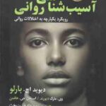 آسیب شناسی روانی DSM-5 - tr ( بارلو - دیورند - جی هافمن - فیروزبخت ) ویراست 9 - 2023