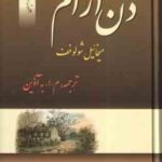 دن آرام ( میخائیل شولوخف - م. ا. آذین ) مجموعه 4 جلدی - نخستین و کامل ترین ترجمه در ایران