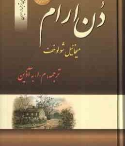 دن آرام ( میخائیل شولوخف - م. ا. آذین ) مجموعه 4 جلدی - نخستین و کامل ترین ترجمه در ایران