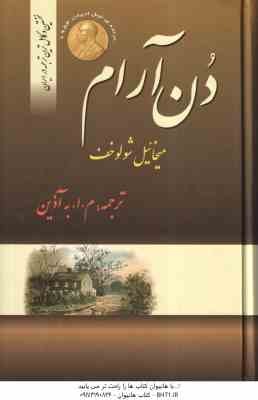 دن آرام ( میخائیل شولوخف - م. ا. آذین ) مجموعه 4 جلدی - نخستین و کامل ترین ترجمه در ایران