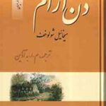 دن آرام ( میخائیل شولوخف - م. ا. آذین ) مجموعه 4 جلدی - نخستین و کامل ترین ترجمه در ایران