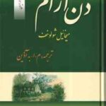 دن آرام ( میخائیل شولوخف - م. ا. آذین ) مجموعه 4 جلدی - نخستین و کامل ترین ترجمه در ایران