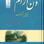 دن آرام ( میخائیل شولوخف - م. ا. آذین ) مجموعه 4 جلدی - نخستین و کامل ترین ترجمه در ایران