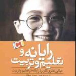 رایانه و تعلیم و تربیت ( جیمز تور - محمد عطاران ) مبانی نظری کاربرد رایانه در تعلیم و تربیت