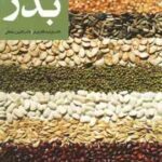 کنترل و گواهی بذر ( فرشید قادری - افشین سلطانی )