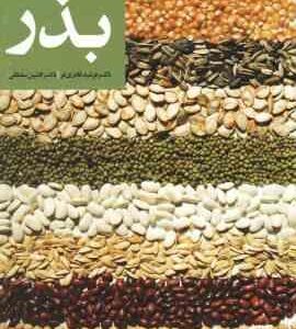 کنترل و گواهی بذر ( فرشید قادری - افشین سلطانی )
