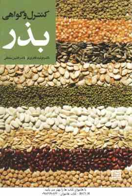 کنترل و گواهی بذر ( فرشید قادری - افشین سلطانی )