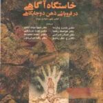 خاستگاه آگاهی در فروپاشی ذهن دوجایگاهی ( جولیان جینز - پارسا - رهنما ) کتاب یکم دوم سوم