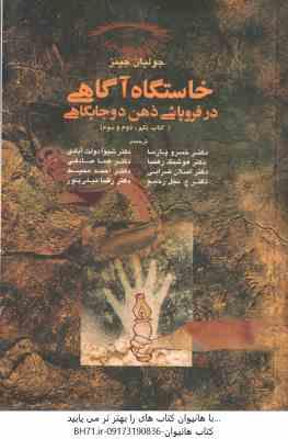 خاستگاه آگاهی در فروپاشی ذهن دوجایگاهی ( جولیان جینز - پارسا - رهنما ) کتاب یکم دوم سوم