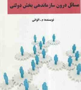 مسائل درون سازماندهی بخش دولتی ( الوانی )