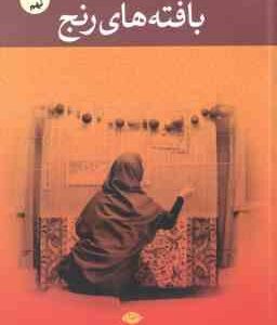 بافته های رنج ( علی محمد افغانی )