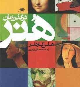 هنر در گذر زمان ( هلن گاردنر - محمد تقی فرامرزی )