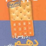 گام به گام درس یار دروس 10 ریاضی ( گروه مولفان منتشران ) منتشران