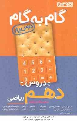 گام به گام درس یار دروس 10 ریاضی ( گروه مولفان منتشران ) منتشران