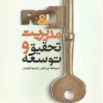 مدیریت تحقیق و توسعه R & d ( امید فدائی منش - وینود کومار )