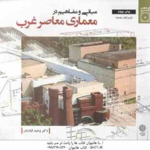 مبانی و مفاهیم معماری معاصر غرب ( وحید قبادیان )