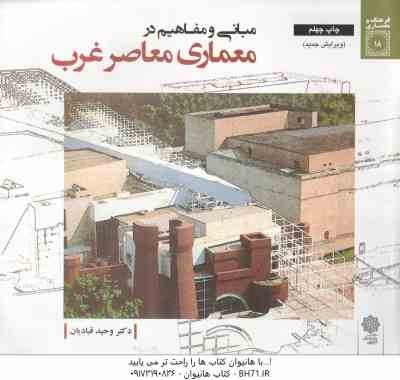 مبانی و مفاهیم معماری معاصر غرب ( وحید قبادیان )