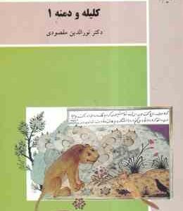 کلیله و دمنه 1 ( نورالدین مقصودی )