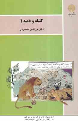 کلیله و دمنه 1 ( نورالدین مقصودی )