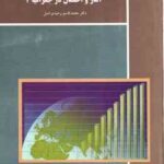 آمار و احتمال در جغرافیا 2 ( محمد قاسم وحیدی اصل )