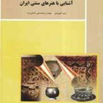 آشنایی با هنرهای سنتی ایران ( زهرا تجویدی - محمد علی شاکری راد )