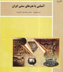 آشنایی با هنرهای سنتی ایران ( زهرا تجویدی - محمد علی شاکری راد )