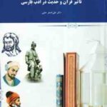 تاثیر قرآن و حدیث در ادب فارسی ( علی اصغرحلبی )