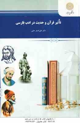 تاثیر قرآن و حدیث در ادب فارسی ( علی اصغرحلبی )