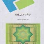 قرائت عربی 5 ( سید علی اکبر میر حسینی )