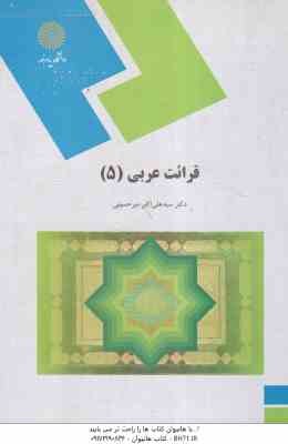 قرائت عربی 5 ( سید علی اکبر میر حسینی )