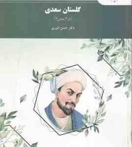 گلستان سعدی ( دکتر حسن انوری ) نثر 3 - بخش 3