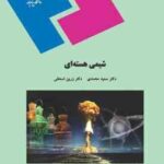 شیمی هسته ای ( سعید محمدی - زرین اسحقی )