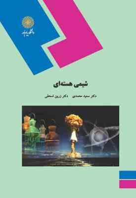 شیمی هسته ای ( سعید محمدی - زرین اسحقی )