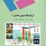 آزمایشگاه شیمی معدنی 1 ( قدیم خانی - سقط فروش )