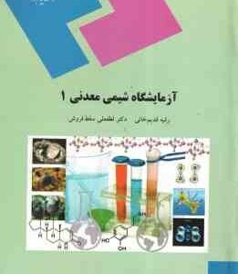 آزمایشگاه شیمی معدنی 1 ( قدیم خانی - سقط فروش )