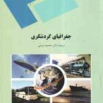 جغرافیای گردشگری ( محمود ضیایی )