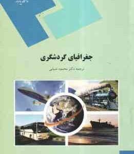 جغرافیای گردشگری ( محمود ضیایی )