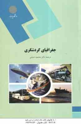 جغرافیای گردشگری ( محمود ضیایی )