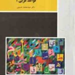قواعد عربی 1 ( دکتر سید محمد حسینی )